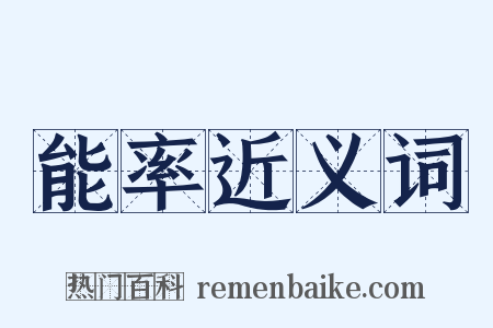 能率近义词是什么意思的图片